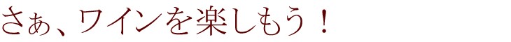 リッチワイン