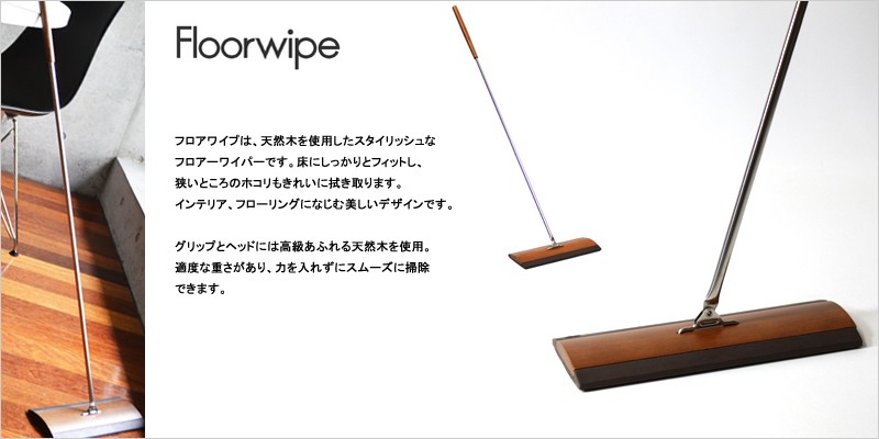 tidy フロアワイプ 【ティディ テラモト Floorwipe クリーナー オフィス デザイン フロアクリーナー フロアワイパー インテリア ウッド 床】