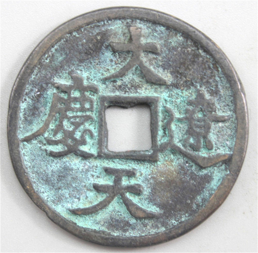 中古 中国古銭「◎大辽天庆 辽天祚帝耶律延禧 4cm 19.93g」