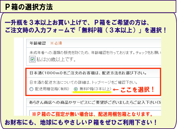 雪中梅(本醸造1800ml)などの一升瓶を送るときは、3本以上で、P箱なら箱代がかかりません!