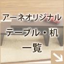 �����ͥ��ꥸ�ʥ�/�ơ��֥롦��