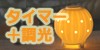 �����ޡ��ե����ޥ饤��