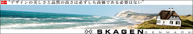 SKAGEN(スカーゲン)