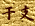 ���٥��饹"