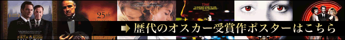 オスカー受賞作ポスター