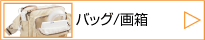 ���ܲ��ʥХå��������å����ʡ�