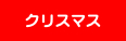 ���ꥹ�ޥ�