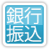 銀行振込