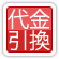 代引き