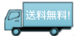 お買い上げ1万円以上で送料無料