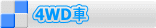 4WD�� 