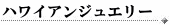 ハワイアン
