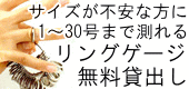 リングゲージ無料貸し出し