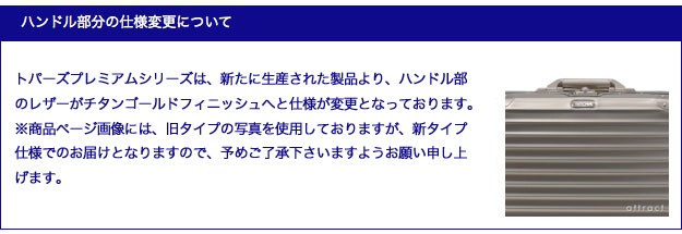 リモワ RIMOWA トパーズプレミアム ハンドル