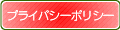 �ץ饤�Х����ݥꥷ��