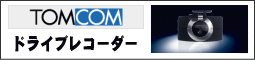 TOMCOM �ȥ��̿����� �ɥ饤�֥쥳������