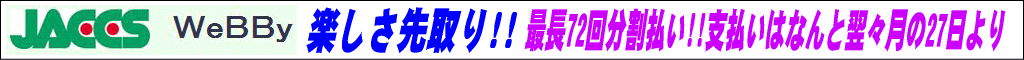 JACCS WeBBy �ڡ��ѡ��쥹������åԥ󥰥��쥸�åȥ����ƥ� �ڤ������ꡪ����Ĺ72��ʬ��ʧ������