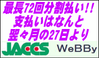 JACCS WeBBy �ڡ��ѡ��쥹������åԥ󥰥��쥸�åȥ����ƥ� �ڤ������ꡪ����Ĺ72��ʬ��ʧ������