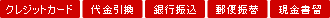 お支払い方法