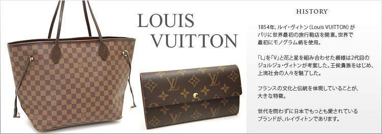 1854ǯ���륤�������ȥ��Louis VUITTON�ˤ��ѥ�������ǽ��ι�Գ�Ź�򳫶ȡ������Ǻǽ�˥�Υ���������Ѥ�������L�פ��V�פȲ֤������Ȥ߹�碌�����ͤ�2���ܤΥ���른�硦�����ȥ󤬹ͰƤ�����������²��Ϥ��ᡢ��ή�Ҳ�ο͡���̥λ������86ǯ��ȯɽ���줿�֥��ԡ�������ˡץ��꡼���Ͽ͵�����Ƥ��롣�ե�󥹤�ʸ�����������θ����Ƥ��뤳�Ȥ������礭����ħ��