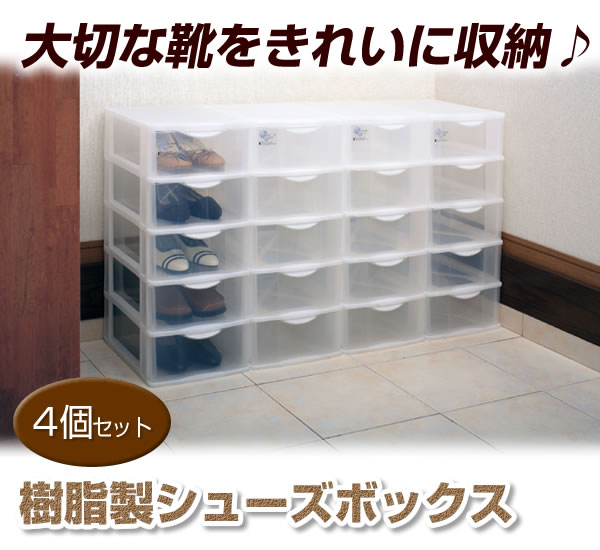 日本製樹脂シューズボックス4個セット・20足収納★ ☆クローゼット、押入れ用靴収納箱☆ ♪半透明で取り出し簡単、大切な靴をきれいに収納♪