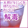 ローズヒップが10倍美味しい!フルーツハーブウォーター サザン ローズヒップティー
