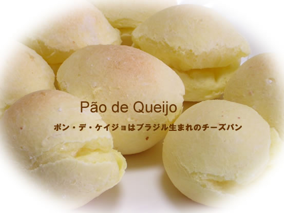 ポンデケージョはブラジル生まれのチーズパン