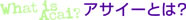 サンバゾン(SAMBAZON)