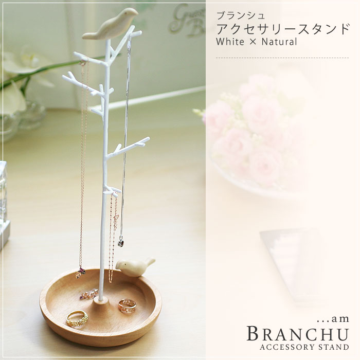 キシマ アクセサリースタンド ブランシュ ホワイト×ナチュラル
