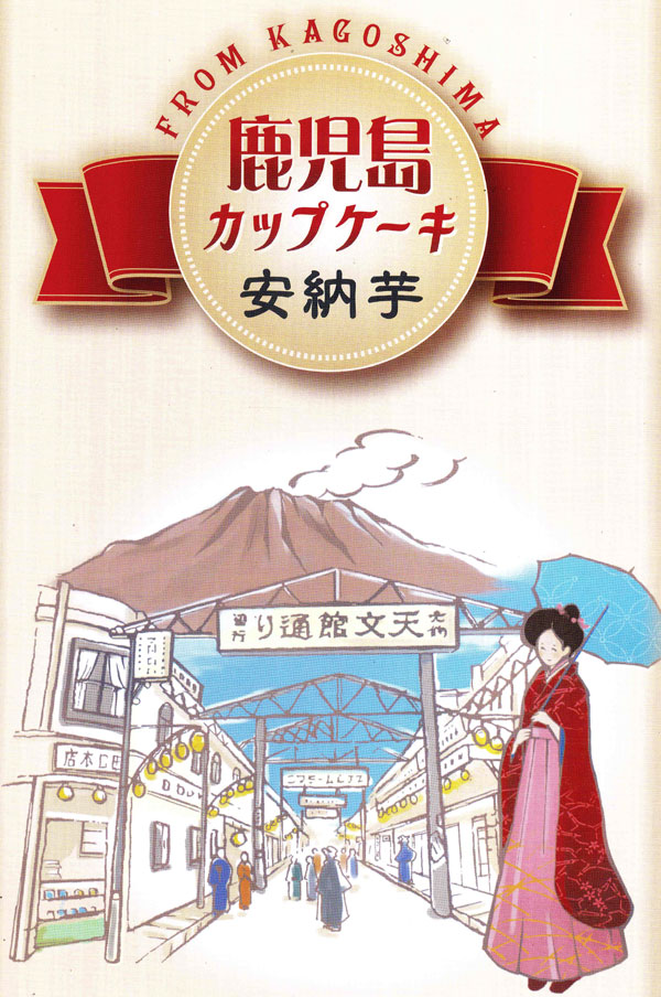 鹿児島カップケーキ 安納芋