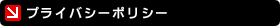 �ץ饤�Х����ݥꥷ��