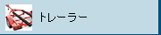�ȥ졼�顼
