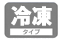 冷凍便