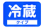 冷蔵便