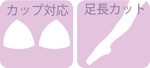 バレエ用品 カップ 足長