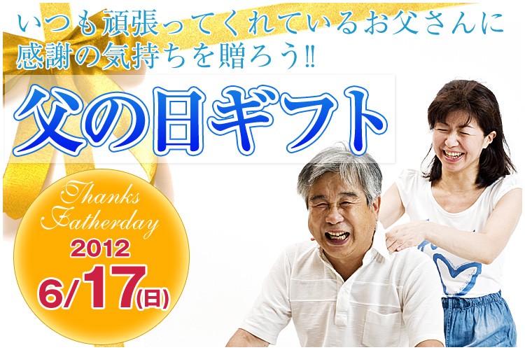 2012馬刺し屋父の日ギフト