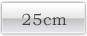 25cm�ò��ϥ�����򥯥�å���