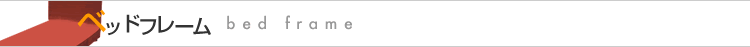 �٥åɥե졼��,bed frame