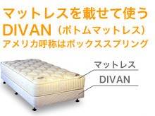 �ޥåȥ쥹��ܤ��ƻȤ�DIVAN,�ܥȥ�ޥåȥ쥹,����ꥫ�ƾΤϥܥå������ץ��
