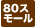 80���⡼�륷�󥰥�