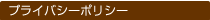 �ץ饤�Х����ݥꥷ��