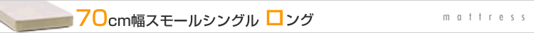 70cm��,���⡼�륷�󥰥�,����,mattress
