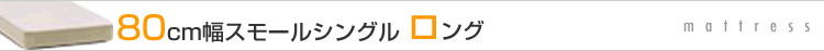 80cm��,���⡼�륷�󥰥�,����,mattress