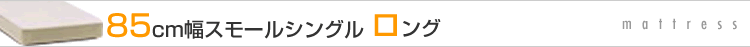 85cm��,���⡼�륷�󥰥�,����,mattress