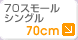 70cm,70���⡼�륷�󥰥�
