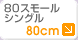 80cm,80���⡼�륷�󥰥�