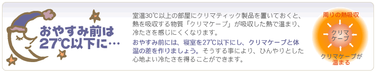 おやすみ前は27℃以下に設定