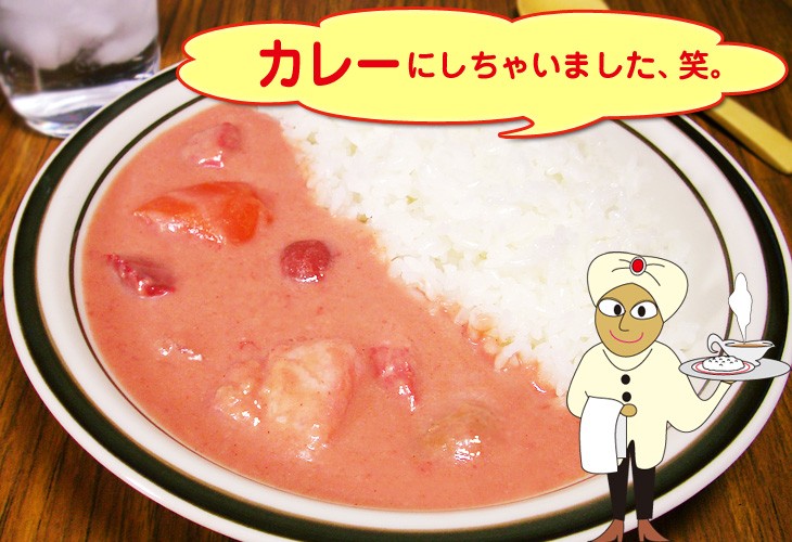 カレーにしちゃいました、笑。