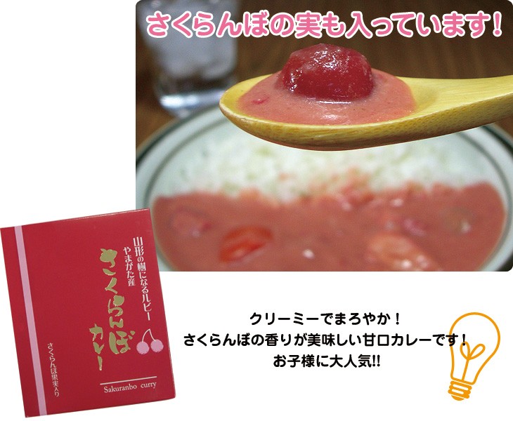 さくらんぼの実も入っています!クリーミーでまろやか!さくらんぼの香りが美味しい甘口カレーです!お子様に大人気!!