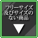 �ե꡼�������ڤӥ������Τʤ�����